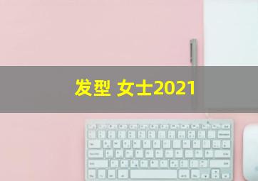 发型 女士2021